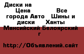  Диски на 16 MK 5x100/5x114.3 › Цена ­ 13 000 - Все города Авто » Шины и диски   . Ханты-Мансийский,Белоярский г.